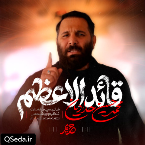 دانلود مداحی قائد الاعظم محمد حسین حدادیان