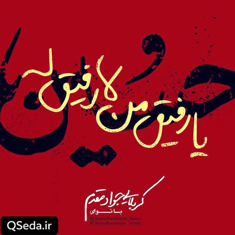 دانلود مداحی یا رفیق من لا رفیق له جواد مقدم
