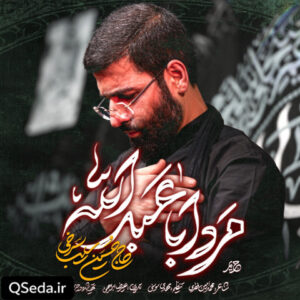 دانلود مداحی مرد اباعبدالله حسین سیب سرخی