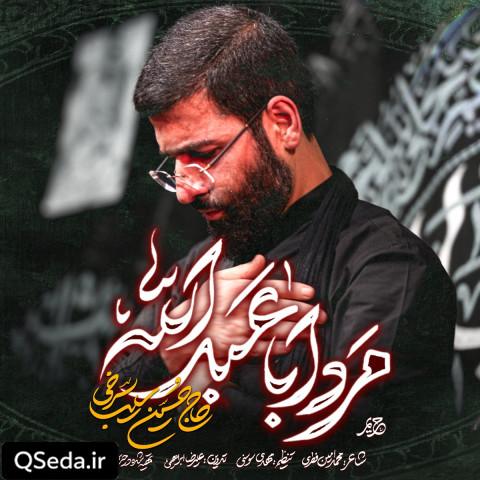 دانلود مداحی مرد اباعبدالله حسین سیب سرخی
