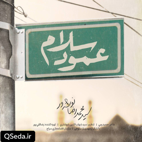 دانلود مداحی عمود سلام سید محمدرضا نوشه ور