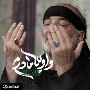 دانلود مداحی واویلا مادرم نریمان پناهی