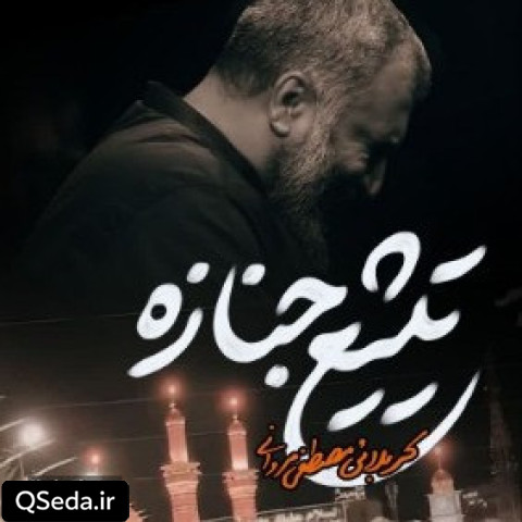 دانلود مداحی تشییع جنازه مصطفی مروانی