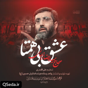 دانلود مداحی عشق بی همتا سید رضا نریمانی