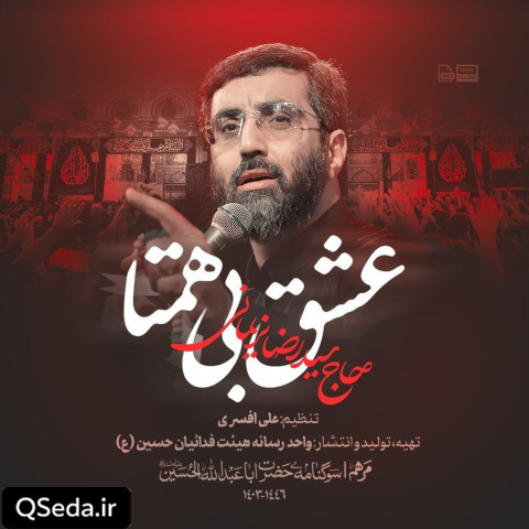 دانلود مداحی عشق بی همتا سید رضا نریمانی