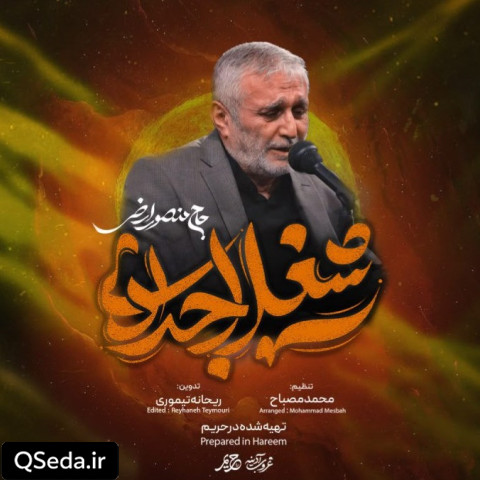 دانلود مداحی شغل اجدادی حاج منصور ارضی