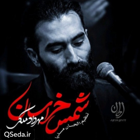 دانلود مداحی شمس خراسان مهرداد ملکی