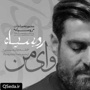 دانلود مداحی وای من مهدی رعنایی