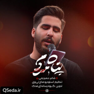 دانلود مداحی پناه مردم علیرضا طاهری