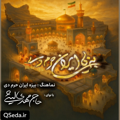 دانلود مداحی بیزه ایران حرم دی مهدی لیثی