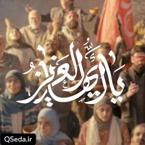دانلود مداحی یا أیها العزیز 