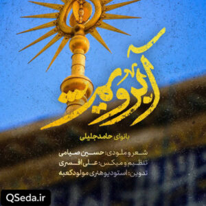 دانلود مداحی آبرویم حامد جلیلی