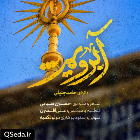 دانلود مداحی آبرویم حامد جلیلی