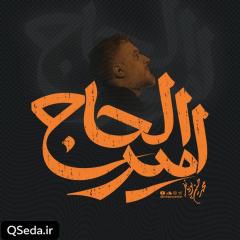 دانلود مداحی امیر الحاج محمد حسین پویانفر