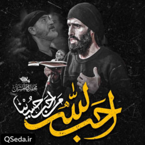 دانلود مداحی احب الله من سید علی مومنی