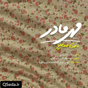 دانلود مداحی مهر مادر حامد جلیلی
