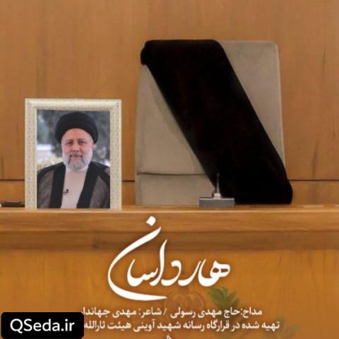 دانلود مداحی هارداسان مهدی رسولی