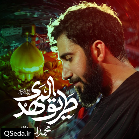 دانلود مداحی طریق المهدی محمد اسداللهی