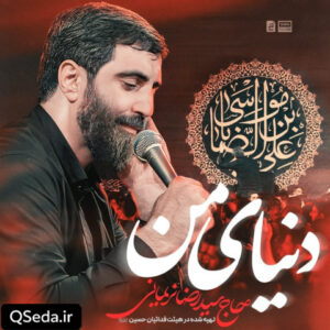 دانلود مداحی دنیای من سید رضا نریمانی