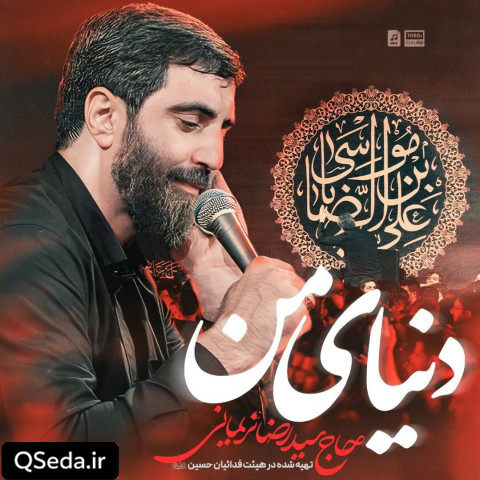دانلود مداحی دنیای من سید رضا نریمانی
