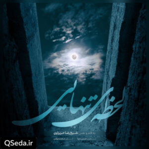 دانلود مداحی لحظه تنهایی