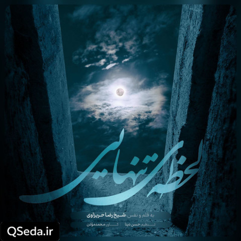 دانلود مداحی لحظه تنهایی 