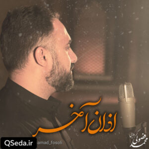 دانلود مداحی اذان آخر محمد فصولی