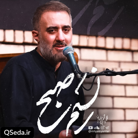 دانلود مداحی نسیم صبح محمد حسین پویانفر