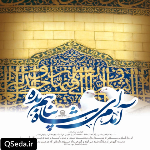 دانلود مداحی آمدم ای شاه پناهم بده 