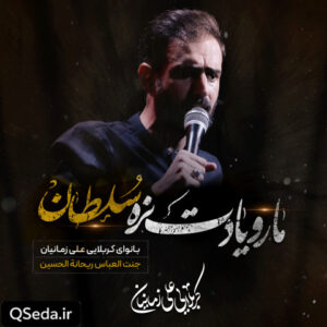 دانلود مداحی ما رو یادت نره سلطان علی زمانیان