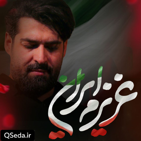 دانلود مداحی عزیزم ایران مهدی رعنایی