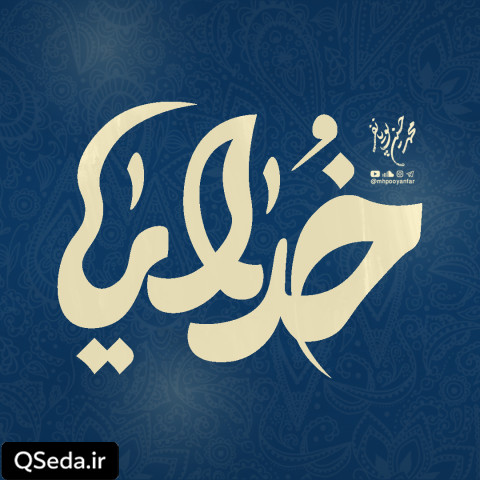 دانلود مداحی خدایا محمد حسین پویانفر