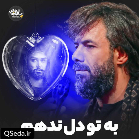 دانلود مداحی به تو دل ندهم حسین ستوده