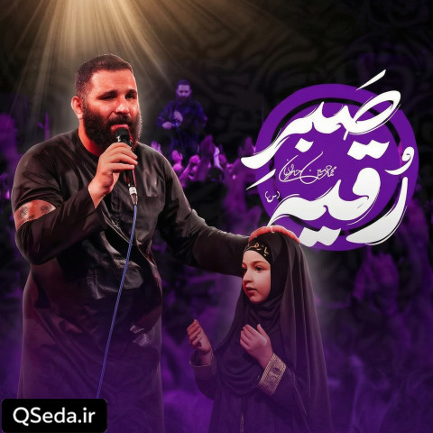 دانلود مداحی صبر رقیه محمد حسین حدادیان