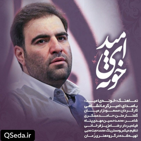 دانلود مداحی حرم مطهر تو خونه امیدمونه امیر کرمانشاهی