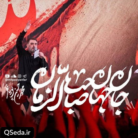 دانلود مداحی جان جهان صاحب الزمان محمد حسین پویانفر