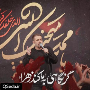 دانلود مداحی گر نگاهی به ما کند زهرا محمد حسین پویانفر