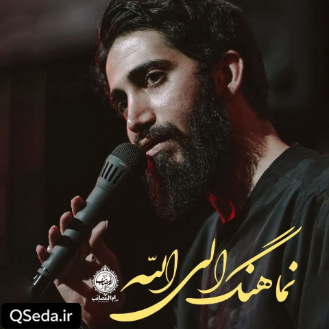 دانلود مداحی الی الله محمد اسداللهی
