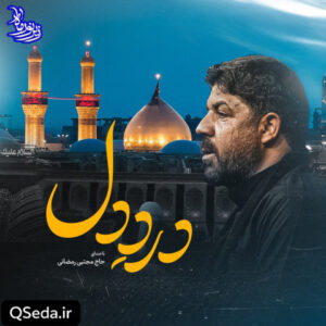 دانلود مداحی درد دل مجتبی رمضانی