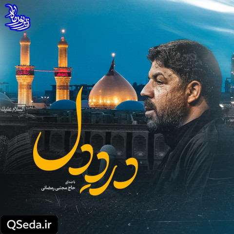 دانلود مداحی درد دل مجتبی رمضانی