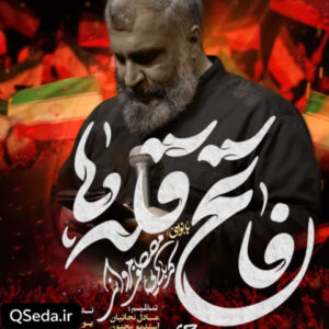 دانلود مداحی فاتح قله ها مصطفی مروانی