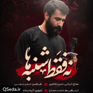 دانلود مداحی نه فقط شنبه ها حسین طاهری