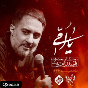 دانلود مداحی حالا فهمیدی چرا محمد حسین پویانفر