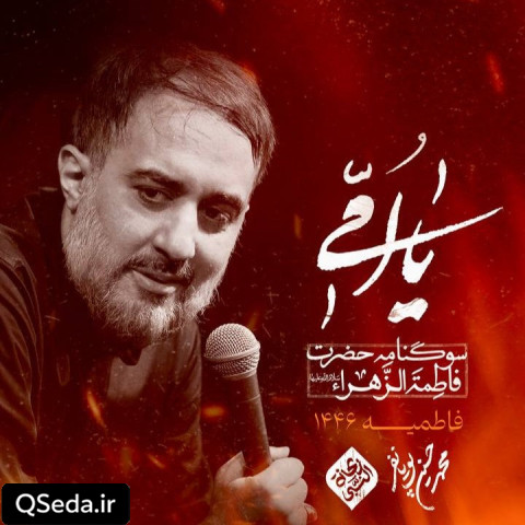 دانلود مداحی حالا فهمیدی چرا محمد حسین پویانفر