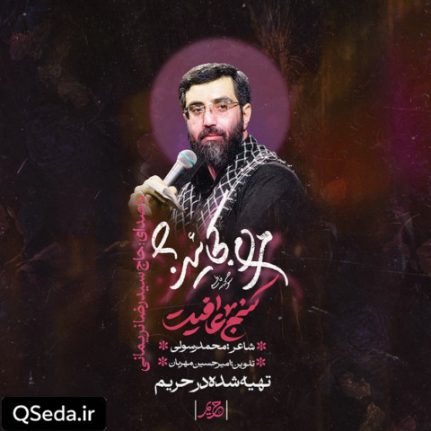 دانلود مداحی کنج عافیت سید رضا نریمانی