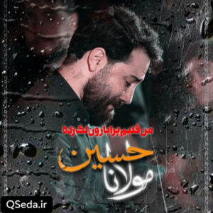 دانلود مداحی من قلبم برا بارون لک زده امین قدیم