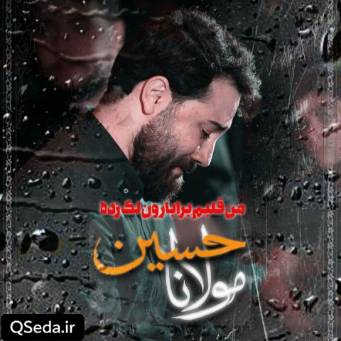 دانلود مداحی من قلبم برا بارون لک زده امین قدیم