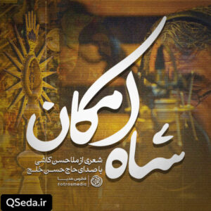 دانلود مداحی شاه امکان حاج حسن خلج