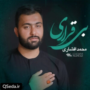 دانلود مداحی من و بی قراری محمد افشاری