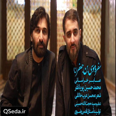 دانلود مداحی سفره موسی بن جعفر (ع) محمد حسین پویانفر صابر خراسانی